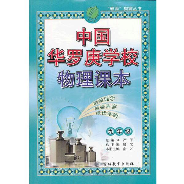 严军　主编中国华罗庚学校课本 九年级 物理（正版旧书包邮）吉林教育出版社9787538329520