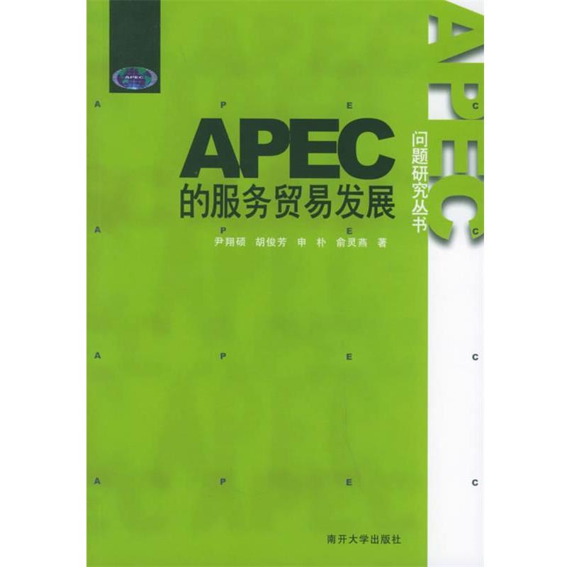 尹翔硕 等著APEC的服务贸易发展—APEC问题研究丛书（正版旧书包邮）南开大学出版社9787310021499