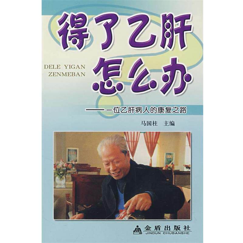 马国柱　主编得了乙肝怎么办&mdash;一位乙肝病人的康复之路（正版旧书包邮）金盾出版社9787508249124