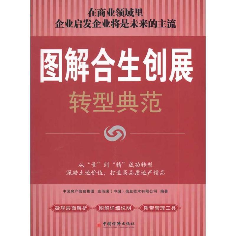 中国房产信息集团, 克而瑞（中国）信息技术有限公司图解合生创展转型典范（正版旧书包邮）中国经济出版社9787513601658