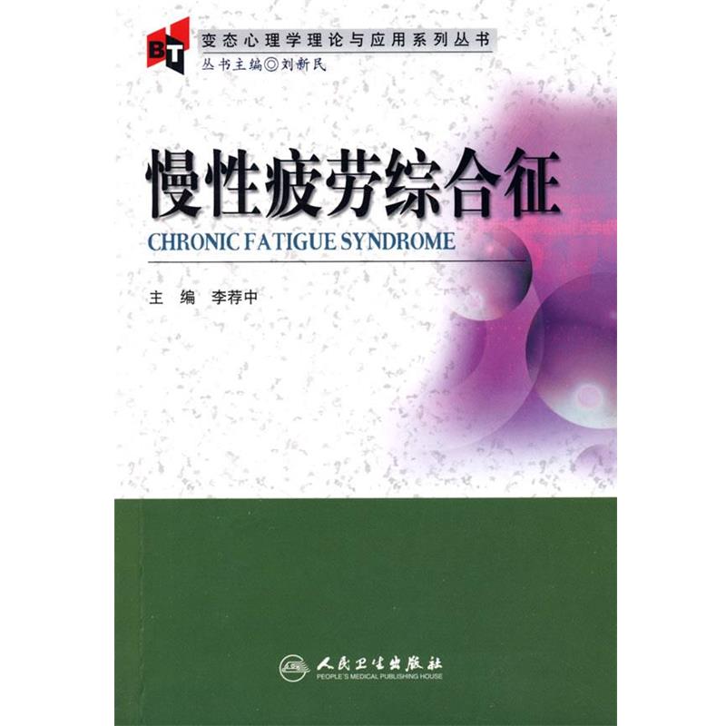 李荐中　主编变态心理学理论与应用系列丛书·慢性疲劳综合征（正版旧书包邮）人民卫生出版社9787117113861