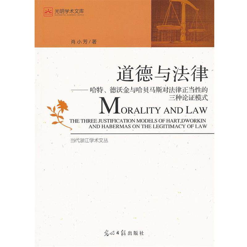肖小芳 著道德与法律 : 哈特、德沃金与哈贝马斯对法律正当性的三种论证模式（正版旧书包邮）光明日报出版社9787511218162