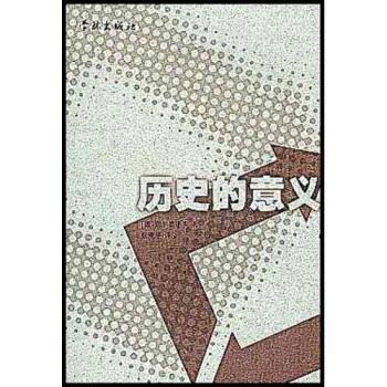 别尔嘉耶夫,张雅平 著历史的意义（正版旧书包邮）学林出版社9787806169919图片