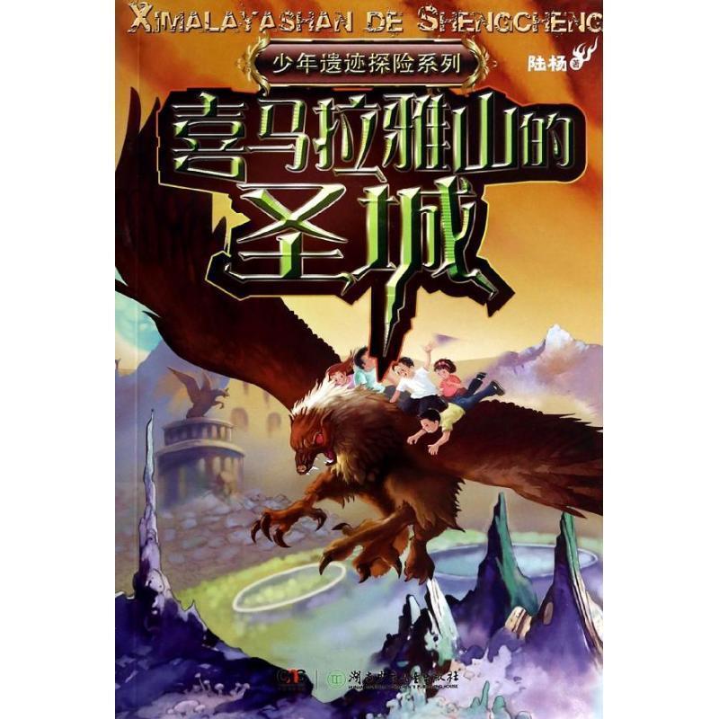 陆杨著少年遗迹探险系列:喜马拉雅山的圣城（正版旧书包邮）湖南少儿出版社9787535897053