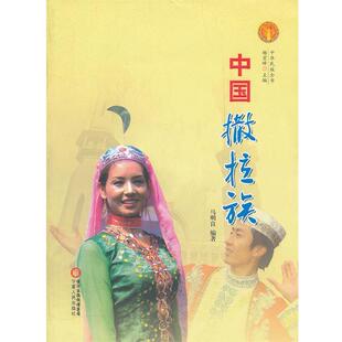 马明良中国撒拉族(正版旧书包邮)宁夏人民出版社9787227048923
