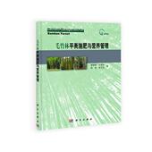 科学出版 郭晓敏等毛竹林平衡施肥与营养管理 包邮 旧书 社9787030359773 正版