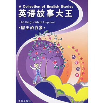 岳玉庆,赵静,王慧芳,牟筠 编译英语故事大王·国王的白象（正版旧书包邮）青岛出版社9787543635524
