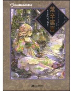 [德]莱幸（Lessing.G.E.）,杨武能我的第一本世界文学名著：莱辛寓言（正版旧书包邮）二十一世纪出版社9787539142715