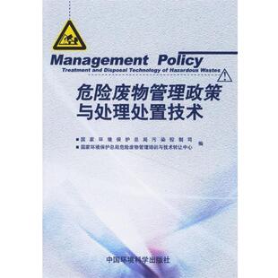 国家环境保护总局污染控制司,国家环境保护总局危险废物管理培训与技术转让中心 编危险废物管理政策与处理处置技术（正版旧书包邮
