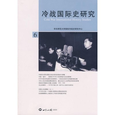 华东师范大学国际冷战史研究中心　编著冷战国际史研究·６（正版旧书包邮）世界知识出版社9787501234172