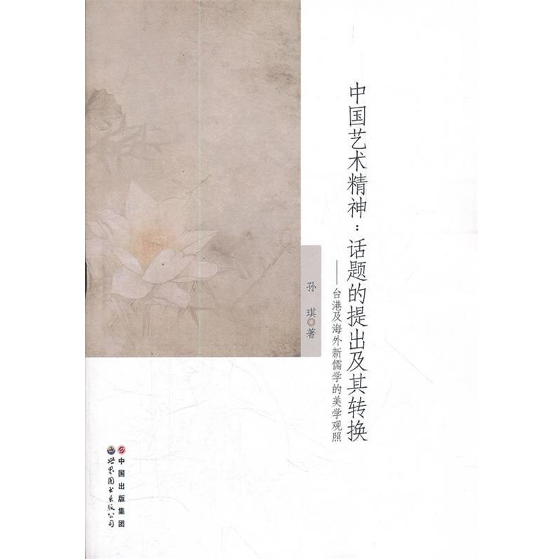 孙琪 著中国艺术精神：话题的提出及其转换-台湾及海外新儒学的美学观照（正版旧书包邮）世界图书出版公司9787510041297