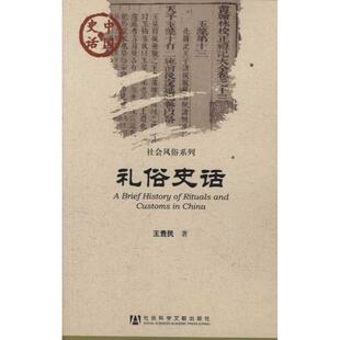 王贵民 著中国史话:礼俗史话（正版旧书包邮）社会科学文献出版社9787509726747