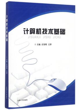 庄伟明,王萍 编计算机技术基础（正版旧书包邮）上海大学出版社9787567128965