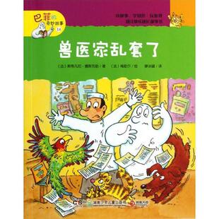 (法)德斯克勒兽医家乱套了(正版旧书包邮)湖南少年儿童出版社9787535875075