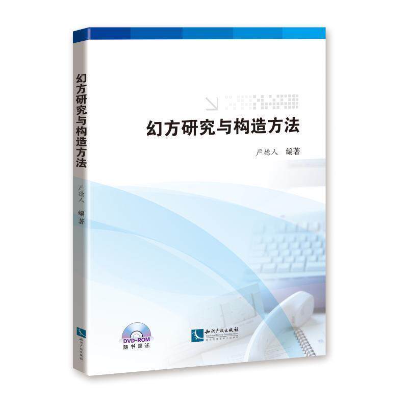 严德人 著幻方研究与构造方法（正版旧书包邮）知识产权出版社9787513058308