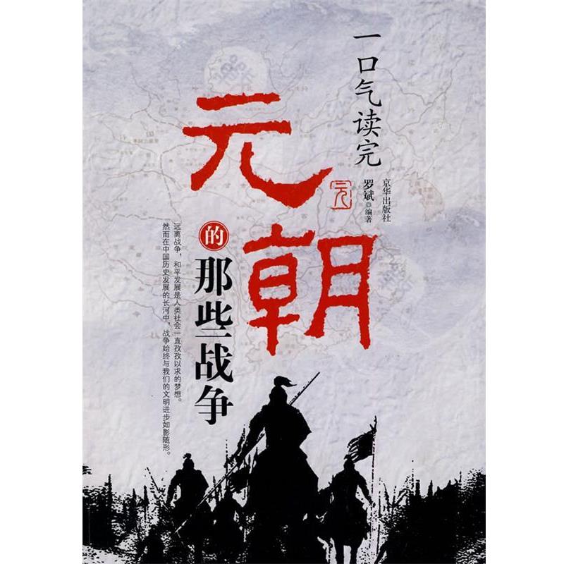 罗斌 编著一口气读完元朝的那些战争（正版旧书包邮）京华出版社9787807248538