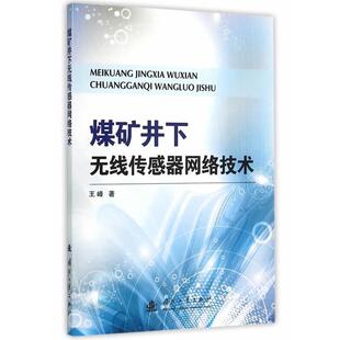 王峰煤矿井下无线传感器网络技术（正版旧书包邮）国防工业出版社9787118101577