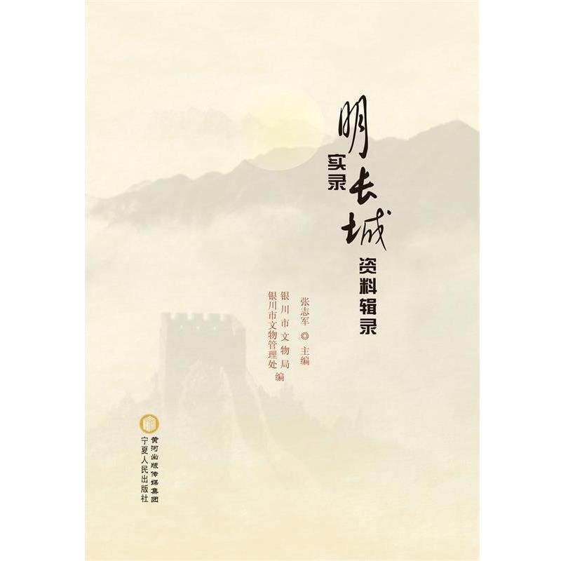 明实录长城资料辑录（正版旧书包邮）宁夏人民出版社9787227054832