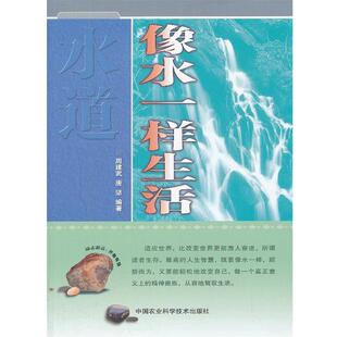 周建武,唐坚　编著水道-像水一样生活（正版旧书包邮）中国农业科学技术出版9787802333604