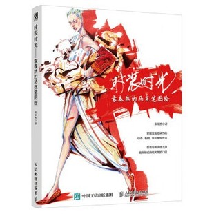 马克笔图绘 社9787115469090 著时装 人民邮电出版 袁春然 包邮 正版 时光—袁春然 旧书