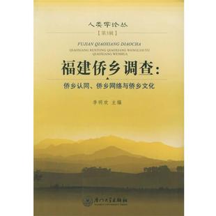 李明欢 等著福建侨乡调查:侨乡认同、侨乡网络与侨乡文化——人类学论丛(正版旧书包邮)厦门大学出版社9787561523742