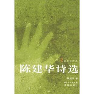 花城出版 陈建华陈建华诗选 包邮 旧书 社9787536048096 正版