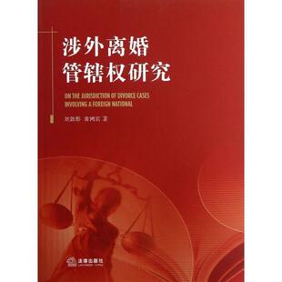 刘懿彤,常鸿宾 著涉外离婚管辖权研究(正版旧书包邮)法律出版社9787511843012
