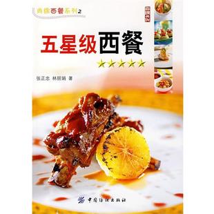 张正忠,林丽娟　著五星级西餐（正版旧书包邮）中国纺织出版社9787506445924