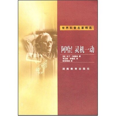 [美]阿哈灵机一动-世界科普名著精选（正版旧书包邮）湖南教育出版社9787535538352