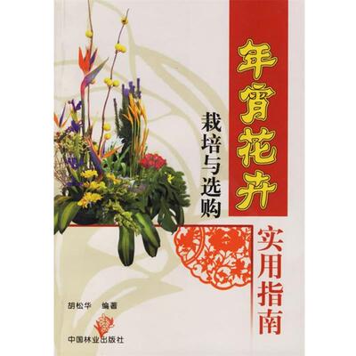 胡松华 编著年宵花卉栽培与选购实用指南（正版旧书包邮）中国林业出版社9787503835636