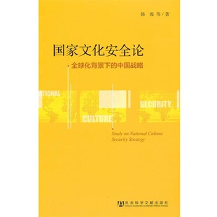 中国战略 正版 旧书 韩源 社会科学文献出版 全球化背景下 包邮 社9787509742983 等国家文化安全论