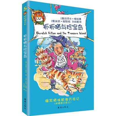 格林•杰西卡 著,米奇·维恩 绘,刘秋娟　译抓抓猫与珍宝岛（正版旧书包邮）新蕾出版社9787530751978
