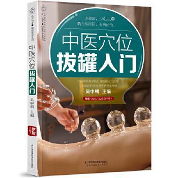 吴中朝中医穴位拔罐入门（正版旧书包邮）江苏凤凰科学技术出版社9787571309862