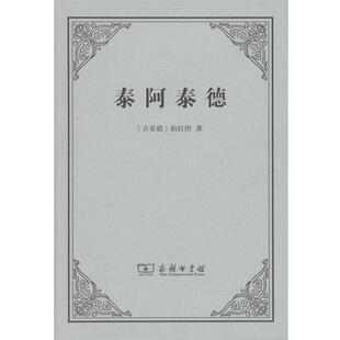 著 詹文杰 包邮 古希腊 商务印书馆9787100111584 旧书 柏拉图 正版 译注泰阿泰德