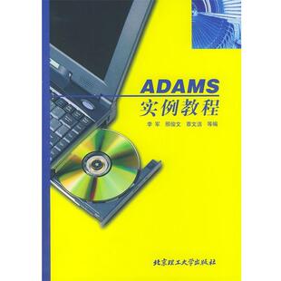 李军,邢俊文,覃文洁等 编ADAMS 实例教程—计算机应用实例教程丛书（正版旧书包邮）北京理工大学出版社9787810458900