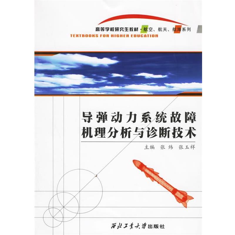 张炜,张玉祥 主编导弹动力系统故障机理分析与诊断技术（正版旧书包邮）西北工业大学出版社9787561221044