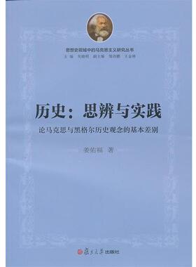 姜佑福　著历史：思辨与实践：论马克思与黑格尔历史观念的基本差别（正版旧书包邮）复旦大学出版社9787309094800
