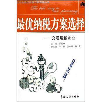 张美中 编优纳税方案选择:交通运输企业（正版旧书包邮）中国税务出版社9787801177704