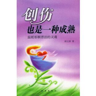 灵魂 正版 旧书 邱立屏 地震出版 也是一种成熟—温暖那颗漂泊 包邮 社9787502826864 著创伤