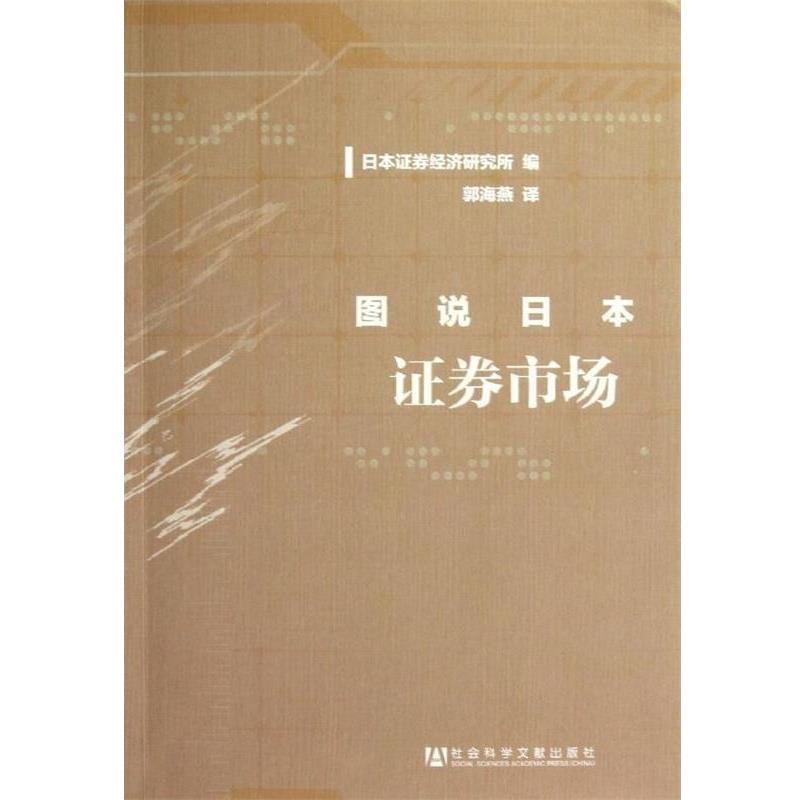 日本证券经济研究所 编,郭海燕 译图说日本证券市场（正版旧书包邮）社会科学文献出版社9787509737088