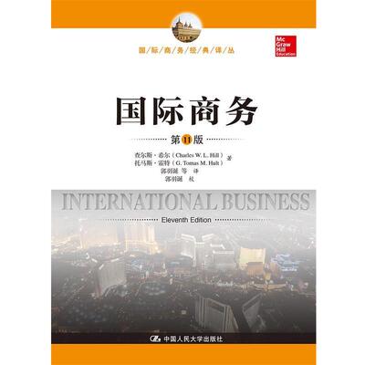 查尔斯·希尔托马斯·霍特国际商务 第11版（正版旧书包邮）中国人民大学出版社9787300264080