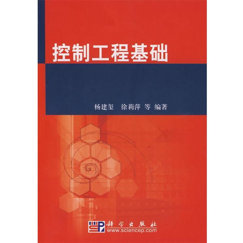 杨建玺,徐莉萍　等编著控制工程基础（正版旧书包邮）科学出版社9787030213075