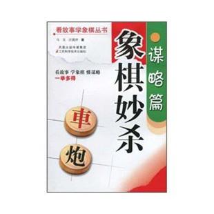 谋略篇 正版 旧书 马戈 江苏科学技术出版 著象棋妙杀 包邮 社9787534569548 汪霞萍