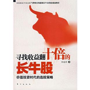程超泽 著寻找收益翻十倍的长牛股（正版旧书包邮）东方出版社9787506028196