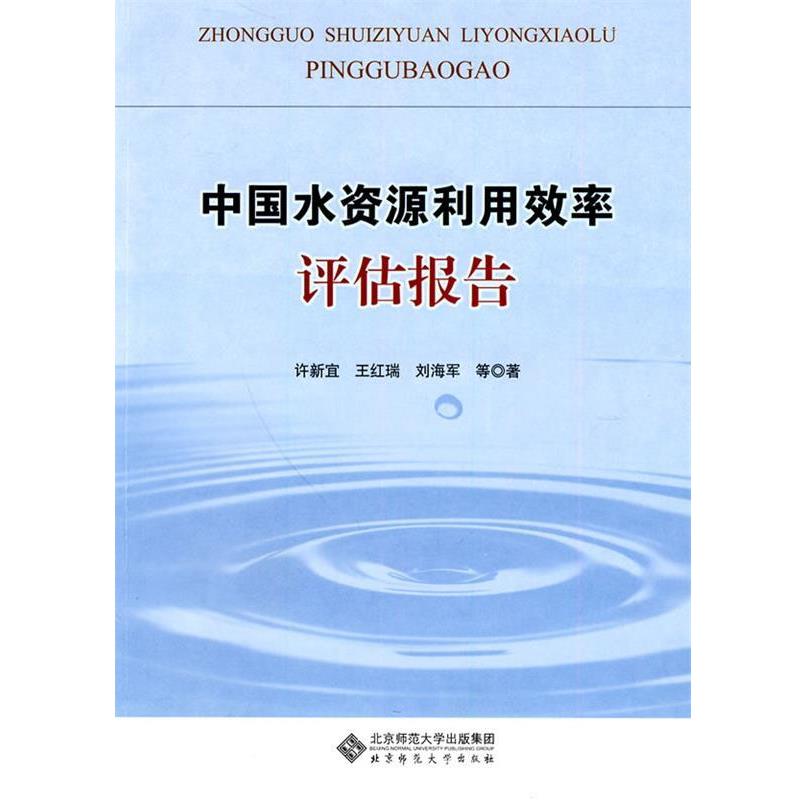 许新宜　主编中国水资源利用效率评估报告（正版旧书包邮）北京师范大学出版社9787303108718