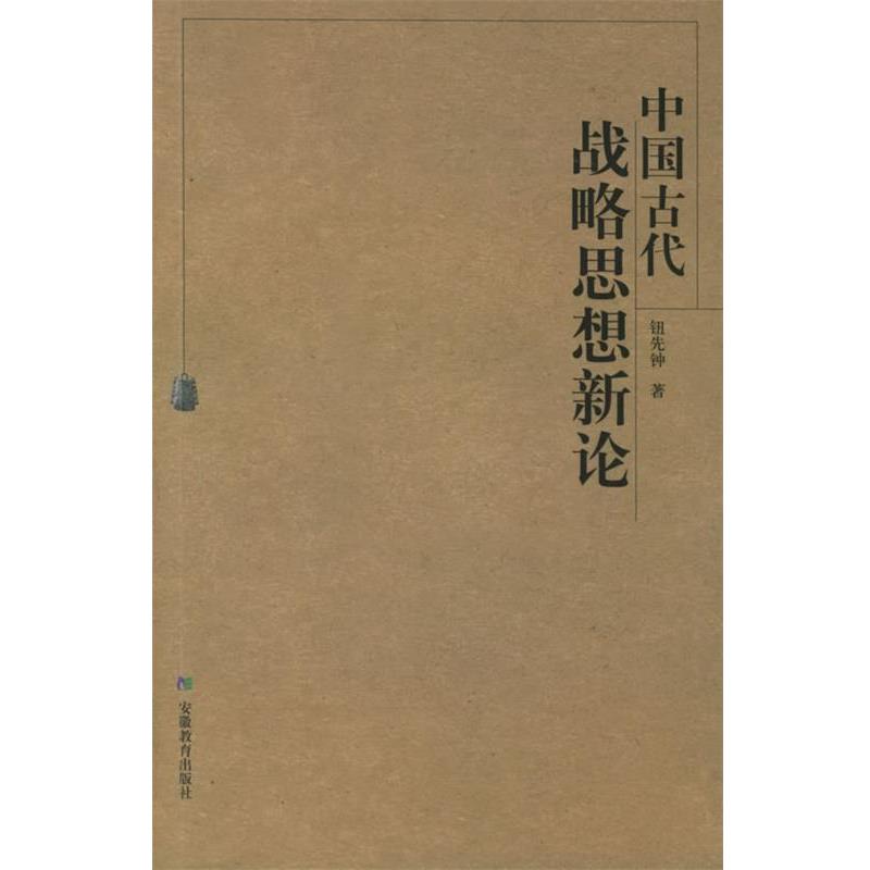 钮先钟 著中国古代战略思想新论（正版旧书包邮）安徽教育出版社9787533643058