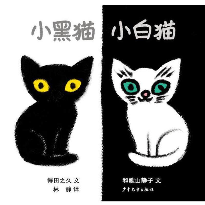 [日]和歌山静子,[日]得田之久 著 林静 译幼幼成长图画书小黑猫小白猫（正版旧书包邮）少年儿童出版社9787558900273