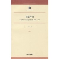 鄭華 著首腦外交:中美領(lǐng)導(dǎo)人談判的話語分析1969-1972（正版舊書包郵）上海人民出版社9787208080188