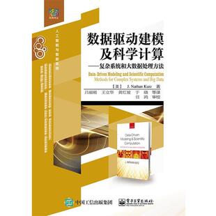 J. Nathan Kutz (J. N. 库茨)　著,吕丽刚　王立华数据驱动建模及科这计算-复杂系统和大数据处理方法（正版旧书包邮）电子工业出