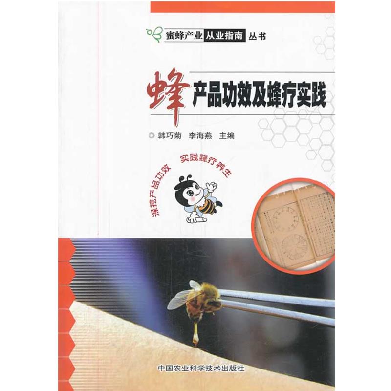 韩巧菊,李海燕 著作蜂产品功效及蜂疗实践（正版旧书包邮）中国农业科学技术出版社9787511614544